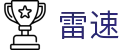 雷速 - 雷速体育app官方下载网站
